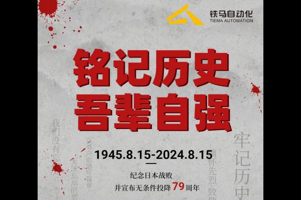 8月15日,日本投降纪念日-红迪亚