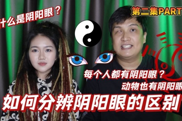 阴阳眼详解，特征、能力与起源，关于阴阳眼的解析与面相学解读-红迪亚