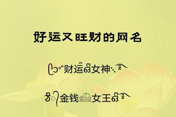 幸运招财网名精选，财源滚滚、福运亨通、吉祥如意、转运聚财、好运连连-红迪亚