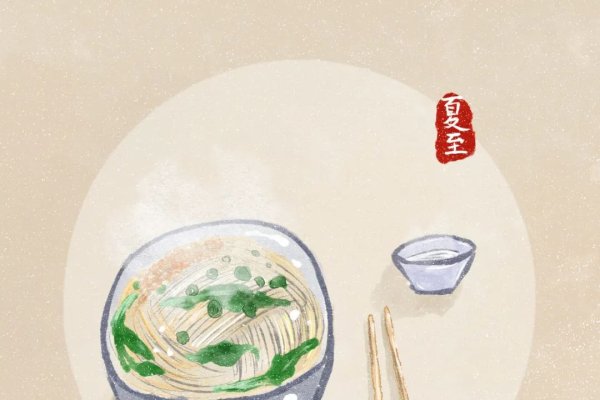 夏至传统美食大盘点，面条、馄饨、凉面与更多，======================，夏至时节，各地有丰富多彩的食俗。北方多喜面食如过水面和冷面；江南则偏爱馄饨，寓意平安富足。此外，还有生菜、凉粉等消暑食品以及绿豆汤、酸梅汤等饮品。吃夏至饼、豌豆糕也是部分地区的风俗习惯。这些传统食物不仅美味可口，更承载着人们对健康生活的期盼和文化习俗的传承。-红迪亚