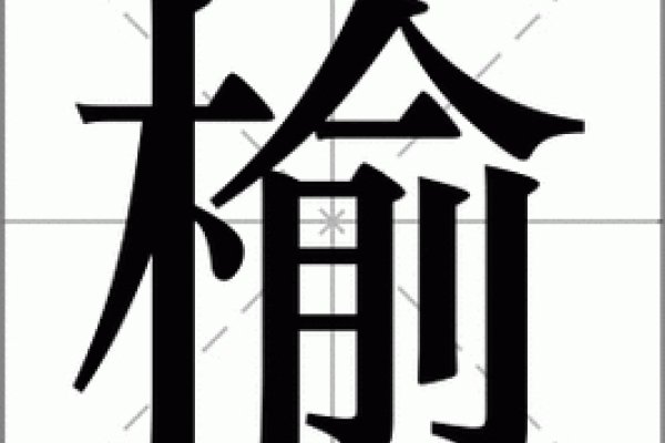 榆字读音及释义，，拼音yú，落叶乔木。果实称榆钱，木材可供建筑或制器具用。也用于人名中代表坚韧不拔之义。-红迪亚