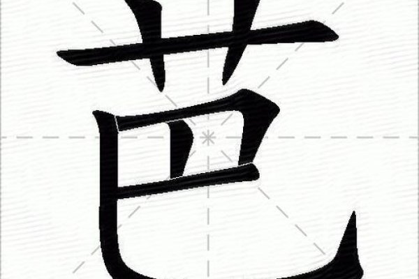 芭字读音及含义-红迪亚