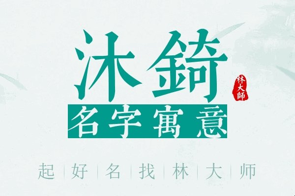 沐字起名大全,吉祥寓意与五行属土的字推荐-红迪亚