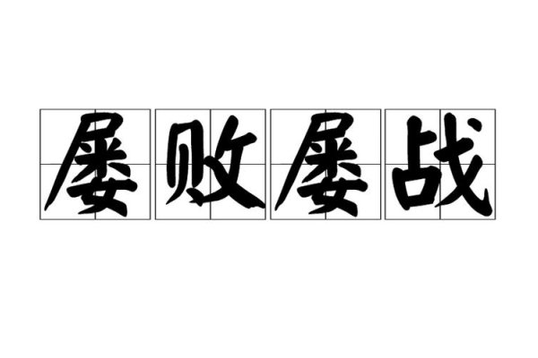 屡战屡败打一生肖 蛇-红迪亚