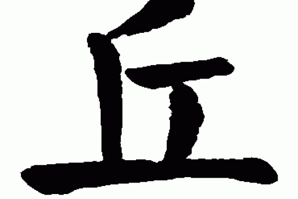 丘字详解，拼音qiū，含义与组词介绍-红迪亚