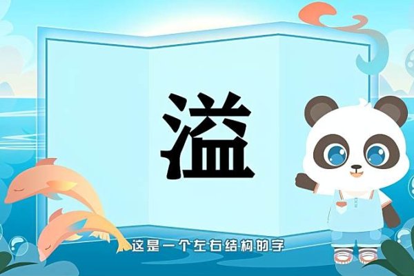 溢字详解-红迪亚