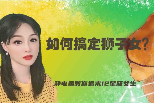 狮子座女生追击策略-红迪亚