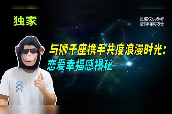 狮子座性格解析，自负与敏感并存，爱情中的占有欲强且易受伤-红迪亚