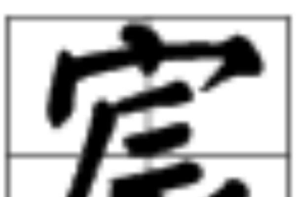 宸字寓意-红迪亚