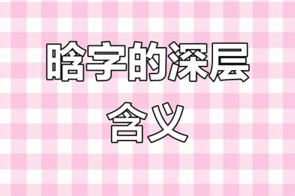 晗字寓意新生与希望，直接从晗字的含义出发，突出其代表的积极、正面的寓意——新生和希望。同时简洁明了，易于理解和记忆。-红迪亚