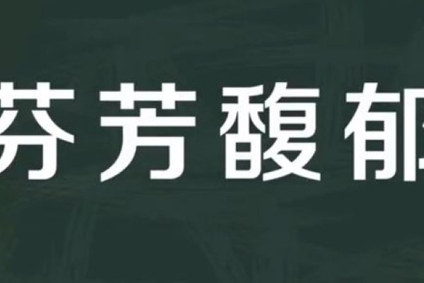 芬字拼音详解，fēn，象征花草香气，常用于形容芬芳、清香等美好气息。-红迪亚