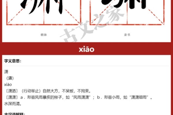 潇字拼音释义，自然大方，形容风雨或水深清深状态。-红迪亚