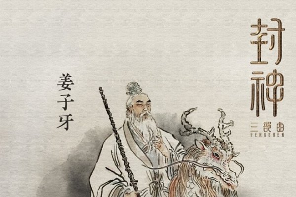 姜子牙属相为龙，生于公元前约1156年。-红迪亚