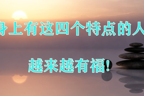 有福之人的面相特征-红迪亚