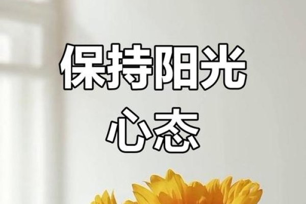 阳光心态，传递正能量-红迪亚