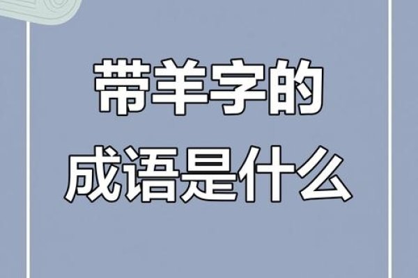 一举两得猜一生肖谜底揭晓，羊，生肖文化中的双赢象征-红迪亚