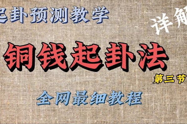 易经起卦方法详解，铜钱摇卦与多种起卦技巧介绍-红迪亚