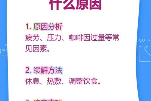 眼皮跳动的真正含义,眼睑肌肉颤动,基于传统民间说法和医学解释,眼皮跳动可能与用眼过度、休息不足、贫血或眼睛疾病有关。一般不需要特殊处理,只需闭眼休息、局部按摩或热敷即可恢复。不同时辰的眼皮跳动可能预示着不同的吉凶情况,但这些都是没有科学依据的说法。-红迪亚