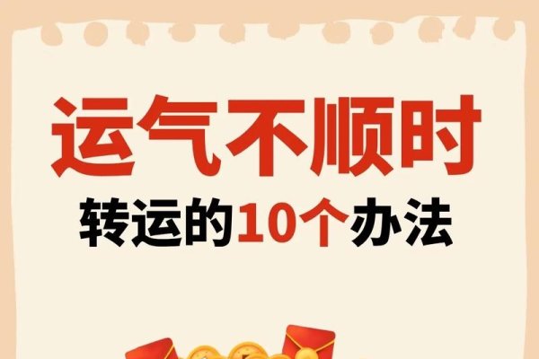 运气不佳如何有效转运?-红迪亚
