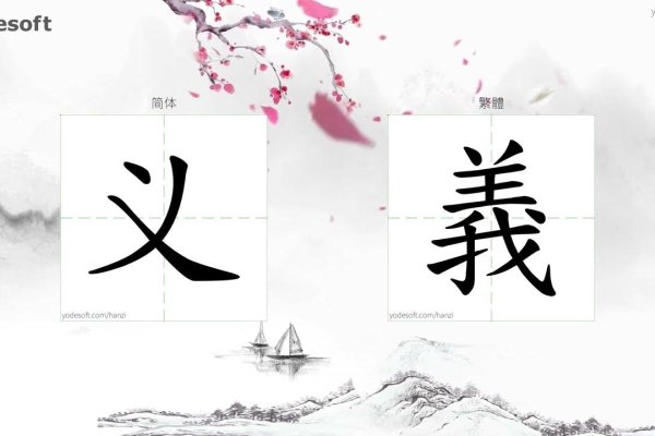 义气的繁体字写法，義氣。-红迪亚