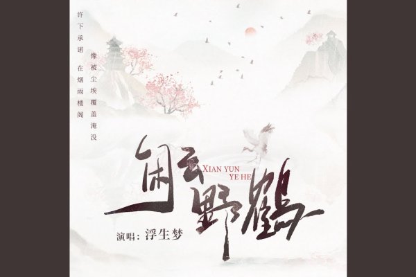 与世无争的网名，闲云野鹤、静水流深、悠然自得。-红迪亚