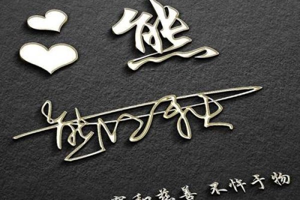 艺术签名设计，展现个性与文化的独特符号-红迪亚