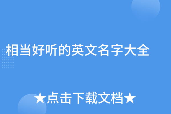 英文名字大全，好听易记的英文名及其寓意介绍-红迪亚