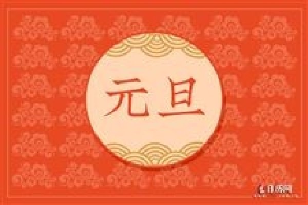 元旦法定节假日天数及调整，共放假几天？包括周末吗？（附详细解释）-红迪亚