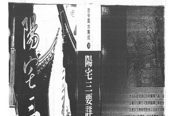 阳宅风水图解大全电子版，三要详解-红迪亚