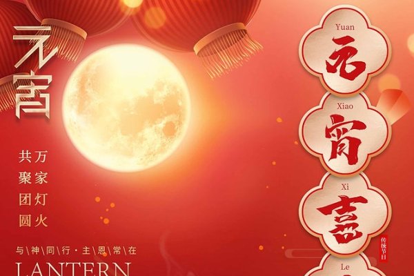 元宵节时间，2024年农历正月十五是阳历2月24日-红迪亚