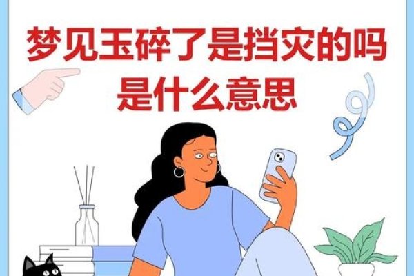 玉碎梦境解析，运势不佳，需谨慎行事。-红迪亚