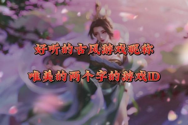 游戏名字推荐，，萌面简约游灵，二字干净游戏名，游戏ID精选，纯净简洁版，简单五个字的独特游戏昵称汇总-红迪亚