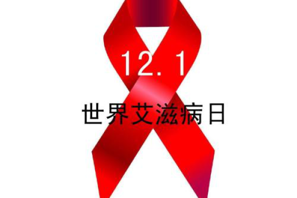 月1日 世界艾滋病日 纪念意义-红迪亚