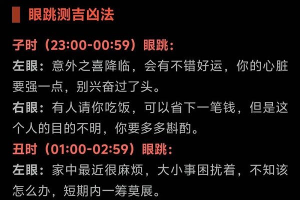 眼睛跳占卜预测吉凶，左上眼皮在不同时辰跳动含义不同，如子时得贵人相助、丑时有忧心事等。，右眼跳灾观念流传久远，但缺乏科学依据。，通过六爻测眼跳可结合五行属性及时间推断运势起伏。-红迪亚
