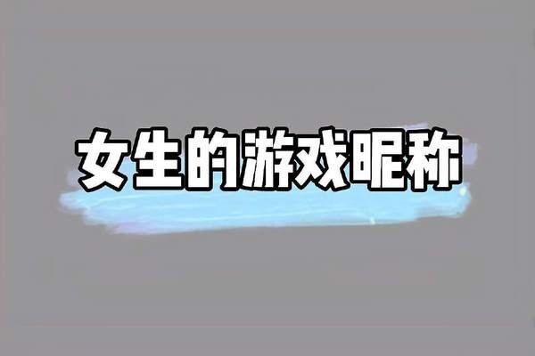 游戏昵称精选-红迪亚