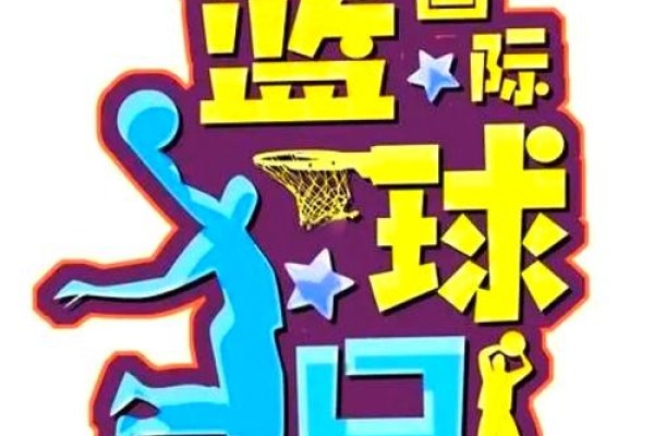 月21日 国际篮球日-红迪亚