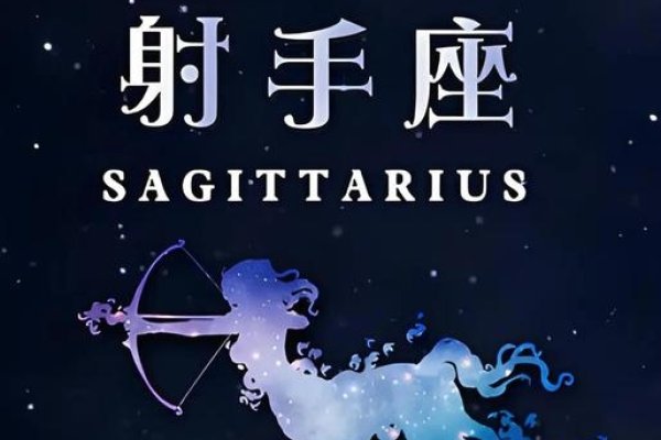 月28日是射手座-红迪亚