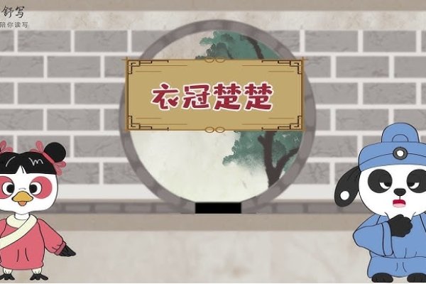 衣冠楚楚与生肖之谜-红迪亚