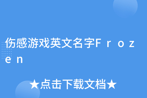 游戏英文名大全-红迪亚