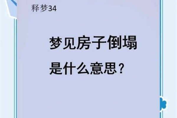 周公解梦梦见房屋倒塌-红迪亚