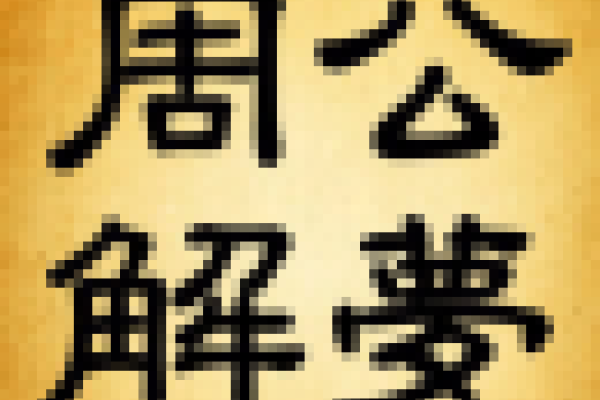 周公解梦现代版大全-红迪亚