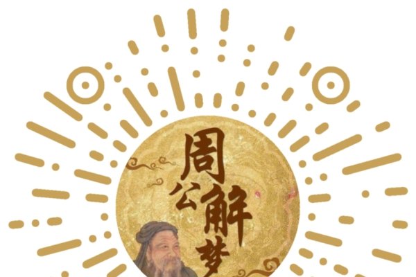 周公解梦2345查询大全，梦境解析与吉凶预测-红迪亚