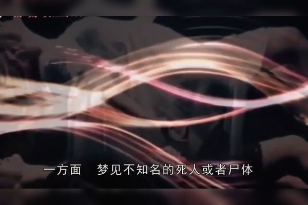 周公解梦之梦见死人新篇-红迪亚