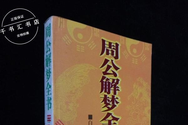 周公解梦全书解析-红迪亚