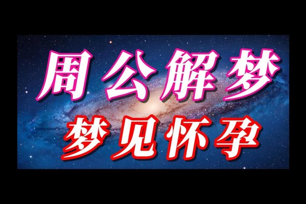 周公解梦打小孩，梦境预示与解读-红迪亚