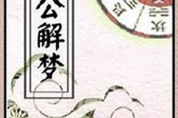 周公解梦大全查询，梦境解析与吉凶预测-红迪亚