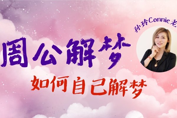 周公解梦详解，梦境寓意与预测吉凶-红迪亚