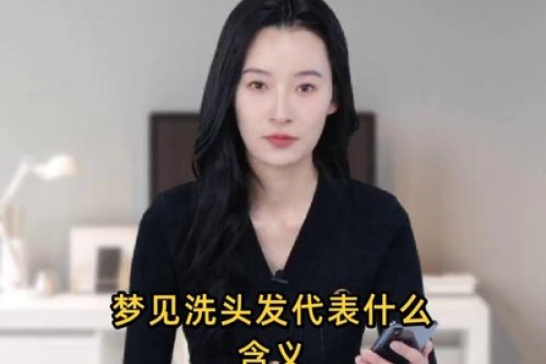 周公解梦之梦见洗头发。-红迪亚