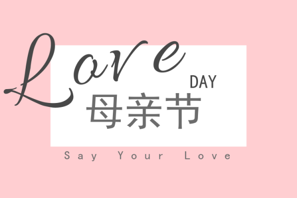 中国母亲节时间，每年农历四月初二或五月的第二个星期日，关于母亲节的介绍与解析-红迪亚