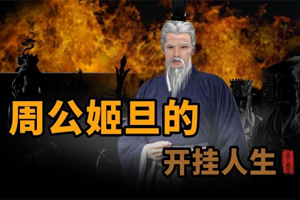 周公，周朝政治家姬旦介绍-红迪亚